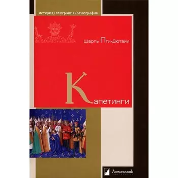 Капетинги. Пти-Дютайи Ш.