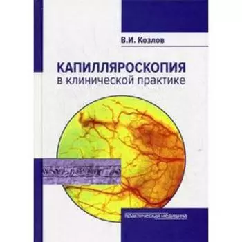 Капилляроскопия в клинической практике. Монография. Козлов В.А.