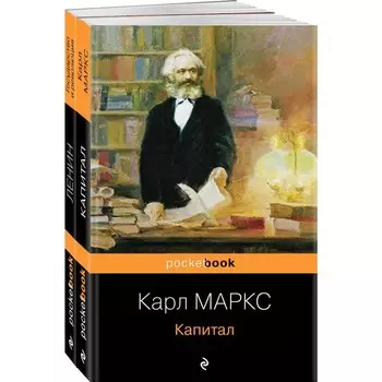 Капитал. Государство и революция. Комплект из 2-х книг. Маркс К., Ленин В.И.