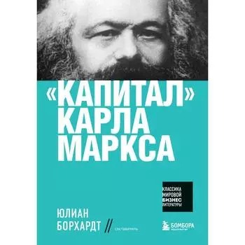 Капитал. Маркс К.