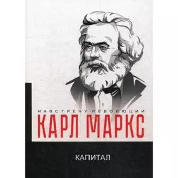 Капитал. Критика политической экономии. Маркс К.