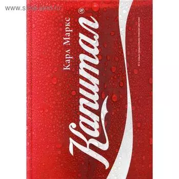 Капитал: Критика политической экономии. Маркс К.