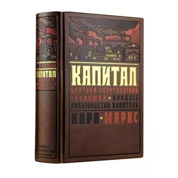 Капитал: критика политической экономии. Процесс производства капитала