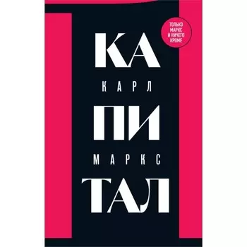 Капитал: критика политической экономии. Том 1. Маркс К.