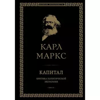 Капитал. Критика политической экономии. Том III. Маркс К.