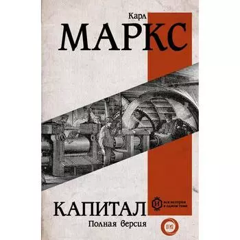 Капитал. Маркс К.