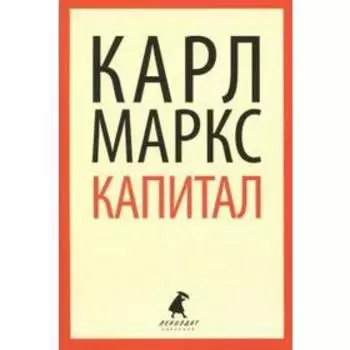 Капитал. Маркс К.