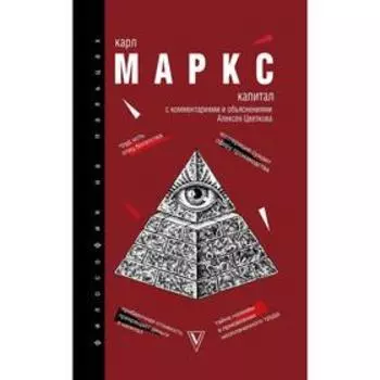 Капитал. Маркс К.