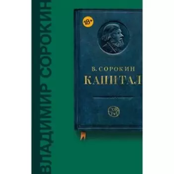 Капитал. Сорокин В. Г.