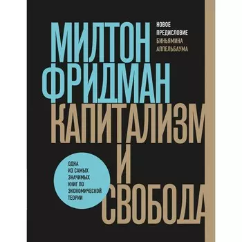 Капитализм и свобода. Фридман М.