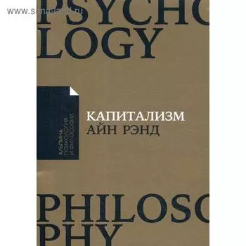 Капитализм: Незнакомый идеал. Рэнд А.