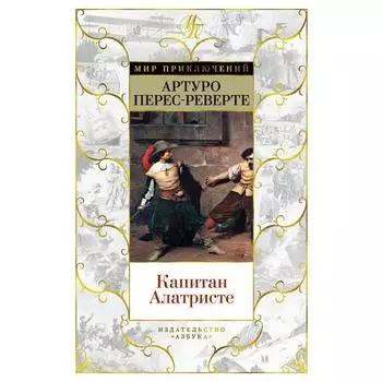 Капитан Алатристе. Перес-Реверте Артуро