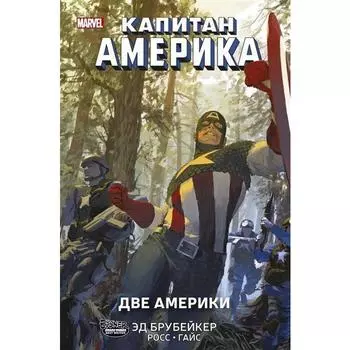 Капитан Америка. Две Америки. Брубейкер Э.