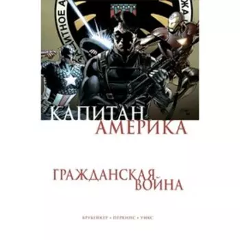 Капитан Америка. Гражданская война. Брубейкер Э.