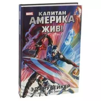 Капитан Америка жив! Брубейкер Э.