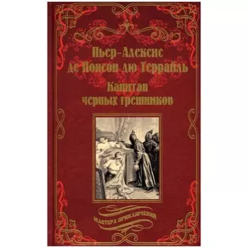 Капитан черных грешников. Понсон дю Террайль, П.-А. де