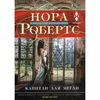 Капитан для Меган: роман. Робертс Н.