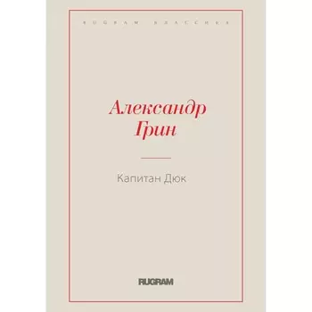 Капитан Дюк. Грин А.С.