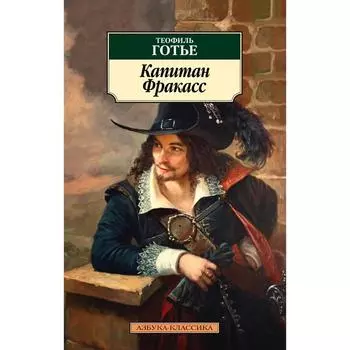 Капитан Фракасс. Готье Т.