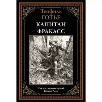 Капитан Фракасс. Готье Т.