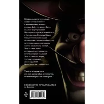 Капитан Крюк. История потерянного мальчишки. Валентино С.