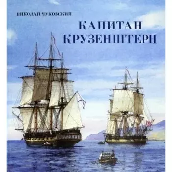 Капитан Крузенштерн. Н. Чуковский