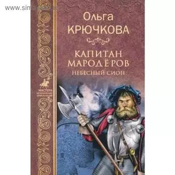 Капитан мародеров. Небесный Сион. Крючкова О.