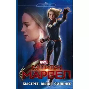 Капитан Марвел. Быстрее. Выше. Сильнее. Палмер Л.