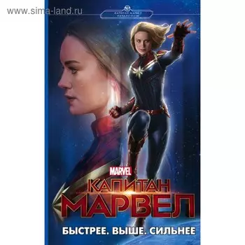 Капитан Марвел. Быстрее. Выше. Сильнее. Палмер Л.