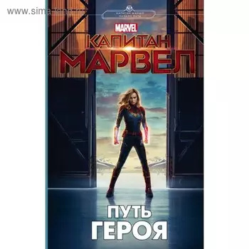 Капитан Марвел. Путь героя (новеллизация). Белинг С.