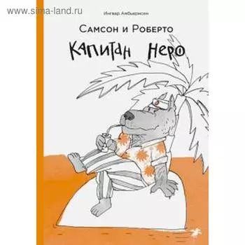 Капитан Неро. Амбьернсен И.