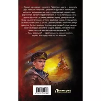 Капитан "Неуловимого". Поселягин В.Г.