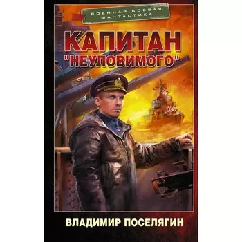 Капитан "Неуловимого". Поселягин В.Г.