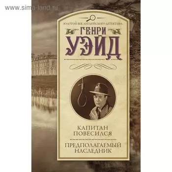 Капитан повесился! Предполагаемый наследник. Уэйд Г.