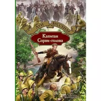 Капитан Сорви-голова. Буссенар Луи Анри