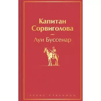 Капитан Сорвиголова. Буссенар Л.