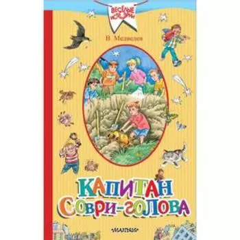 Капитан Соври-голова. Медведев В. В.