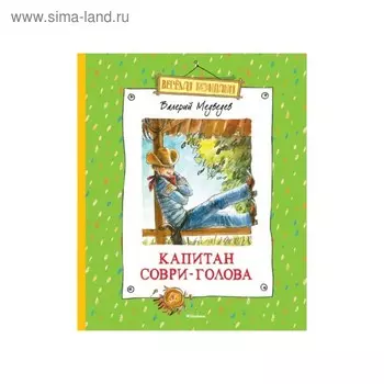 Капитан Соври-Голова (новое оформление). Медведев В. В.