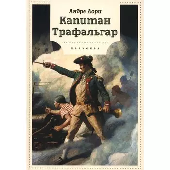 Капитан Трафальгар. Лори А.