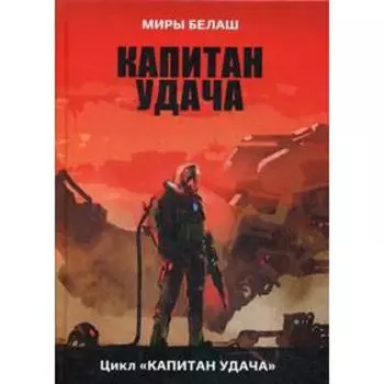 Капитан Удача. Белаш А.