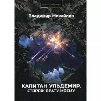 Капитан Ульдемир. Сторож брату моему. Михайлов В.