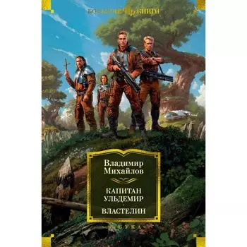 Капитан Ульдемир. Властелин. Михайлов В.Д.