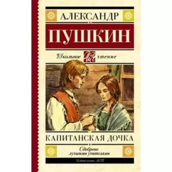 Капитанская дочка