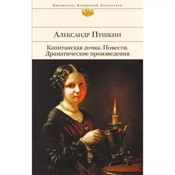 Капитанская дочка. Повести. Драматические произведения. Пушкин А.С.