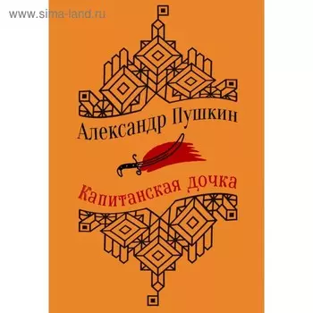 Капитанская дочка. Повести. Пушкин А. С.