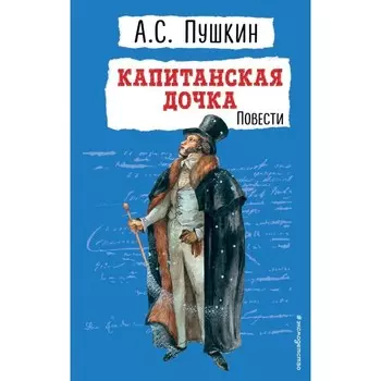 Капитанская дочка. Повести. Пушкин А.С.