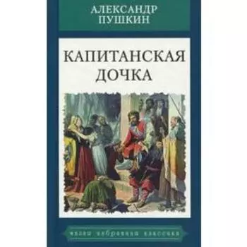 Капитанская дочка. Пушкин А.