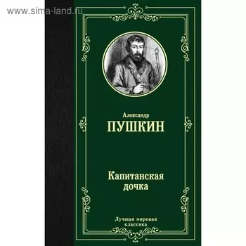 Капитанская дочка. Пушкин А. С.