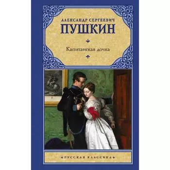 Капитанская дочка. Пушкин А. С.