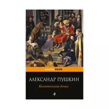 Капитанская дочка. Пушкин А.С.